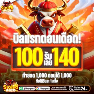 100รับ140
