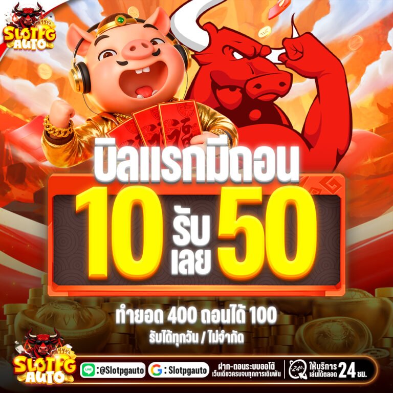 10รับ50