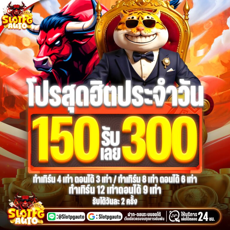 150รับ300