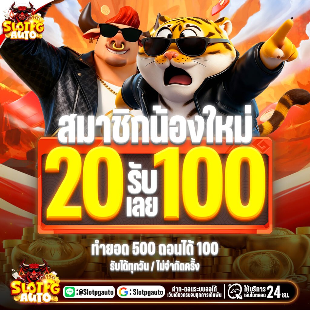 20รับ100