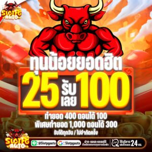 25รับ100