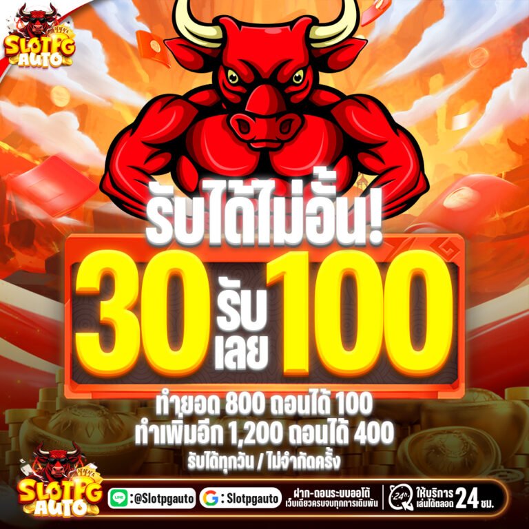 30รับ100