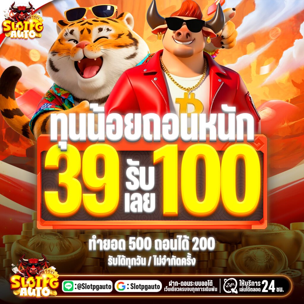 39รับ100