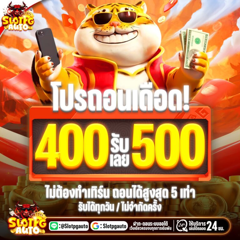 400รับ500