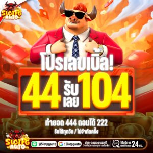 44รับ104