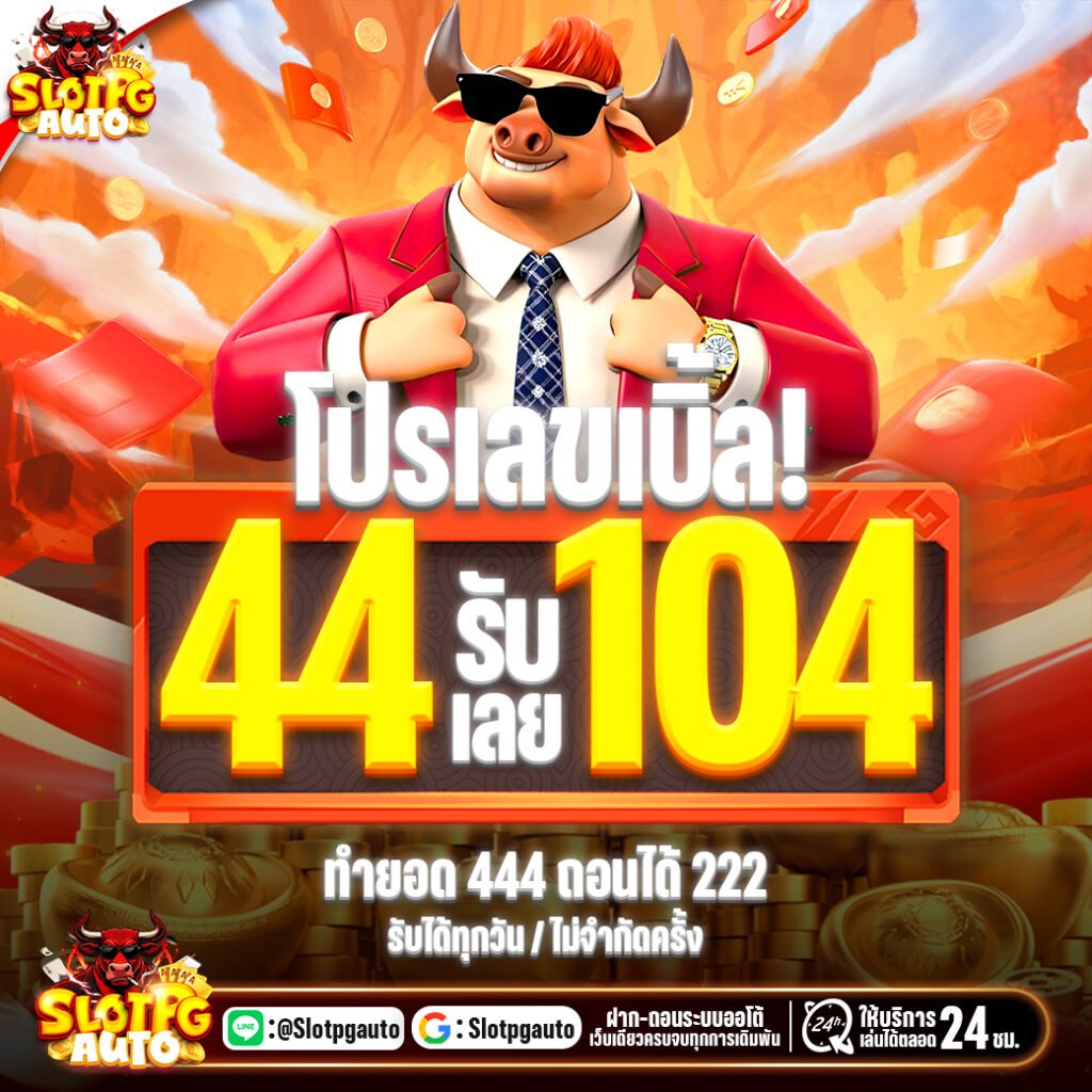 44รับ104