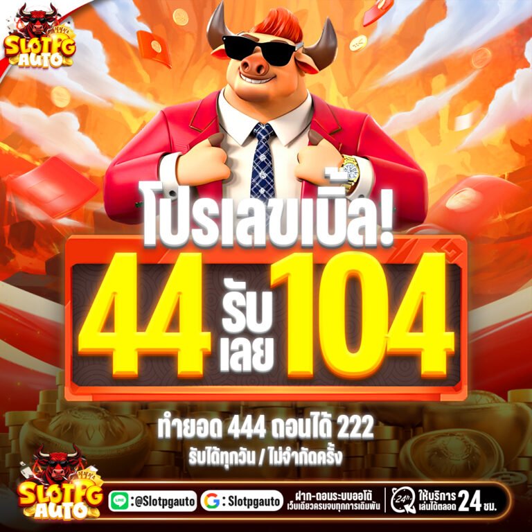 44รับ104