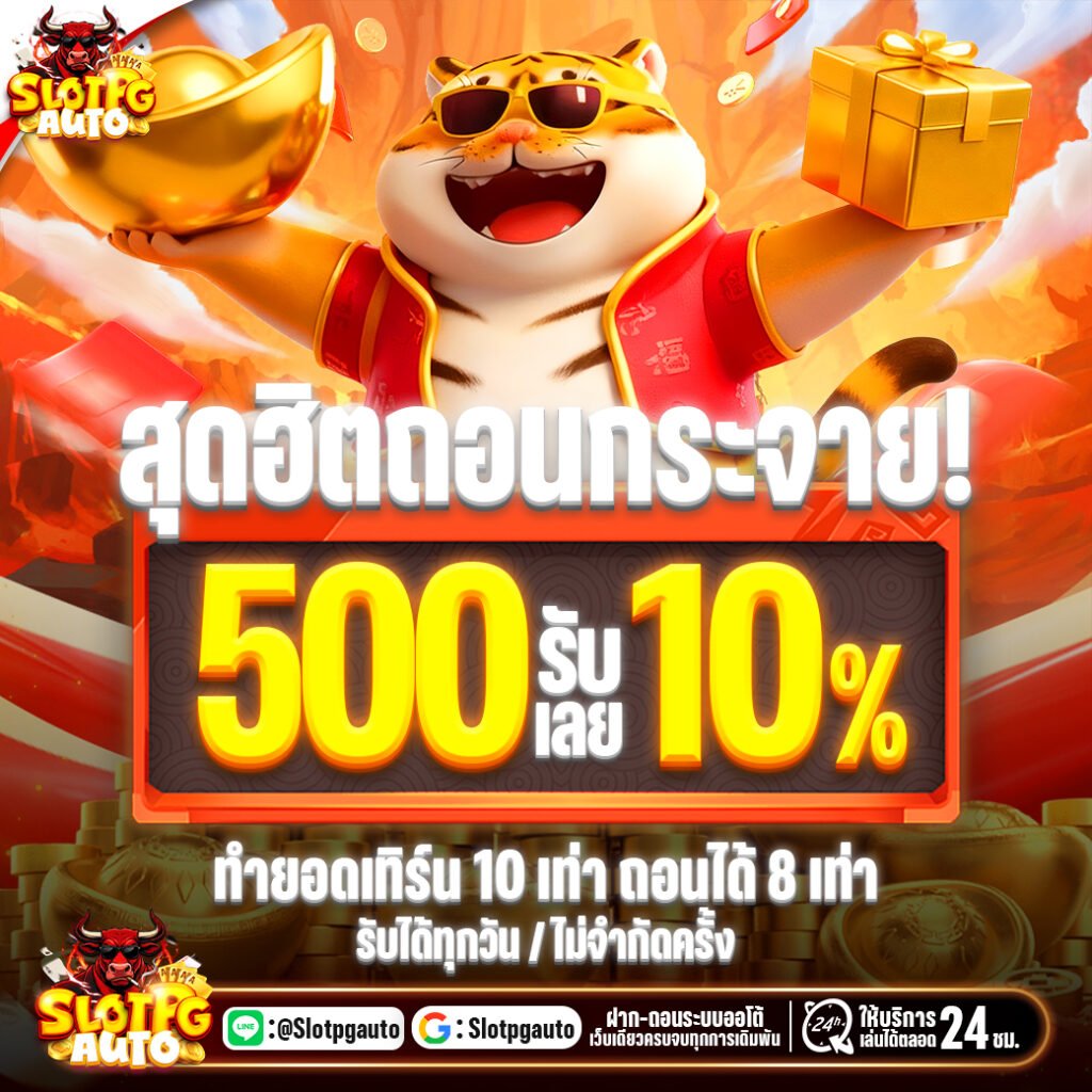 500รับ10%