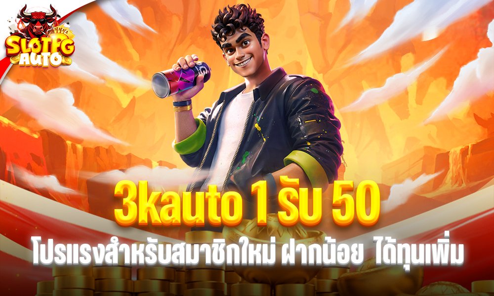 3kauto 1 รับ 50