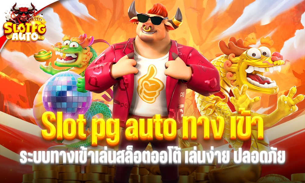 Slot pg auto ทาง เข้า