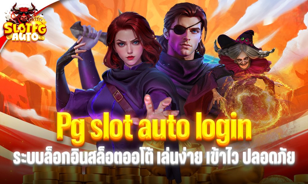 Pg slot auto login