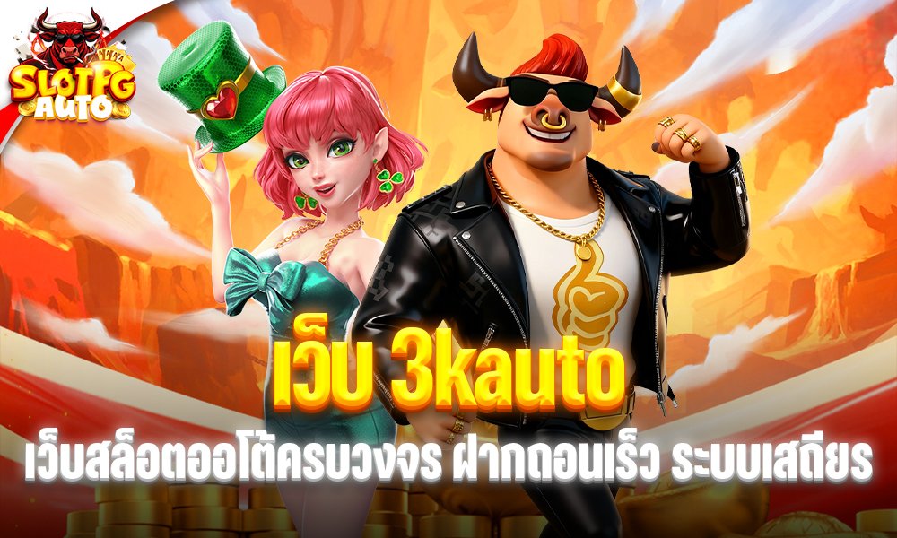 เว็บ 3kauto