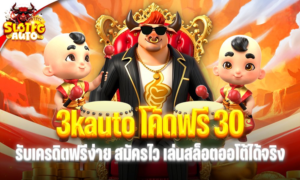 3kauto โค้ดฟรี 30