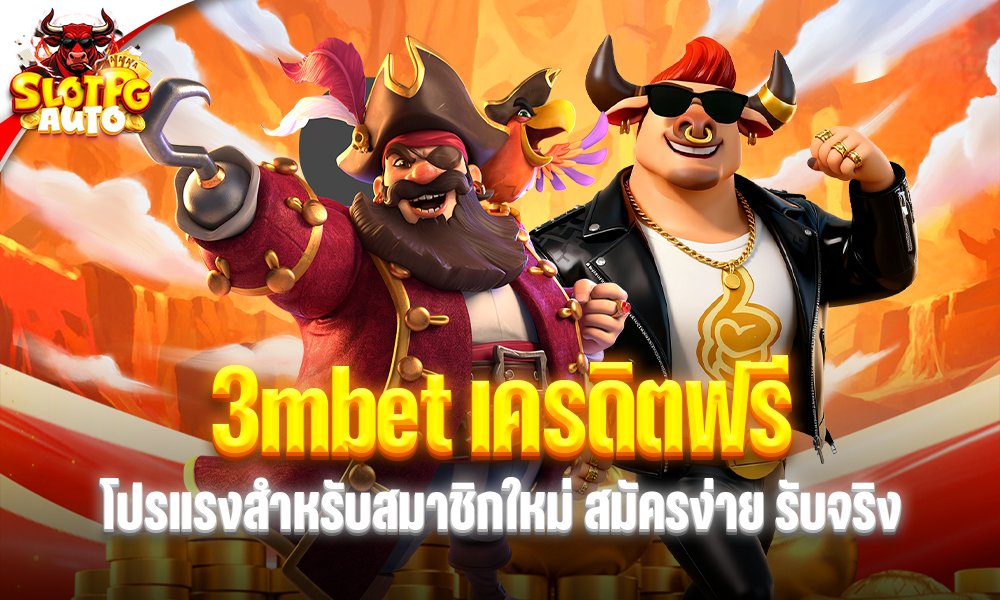 3mbet เครดิตฟรี