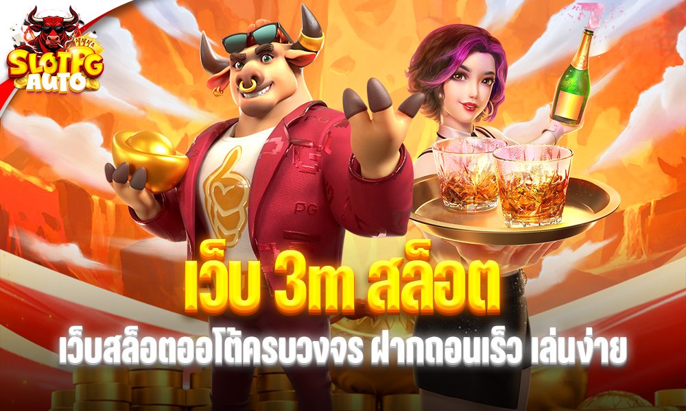 เว็บ 3m สล็อต