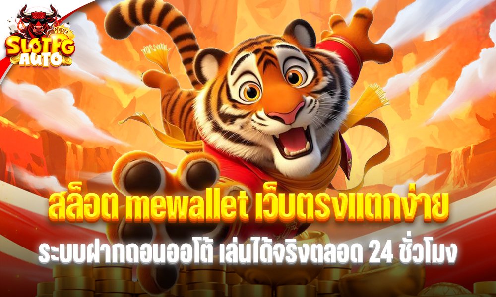สล็อต mewallet 2026
