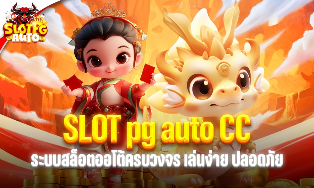 SLOT pg auto CC