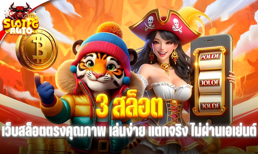 3 สล็อต
