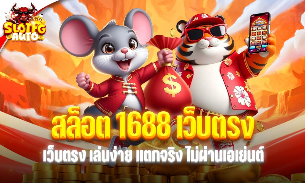 สล็อต 1688 เว็บตรง