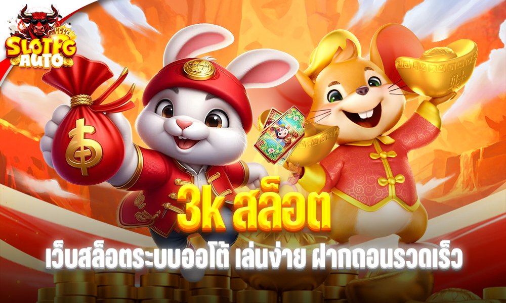 3k สล็อต