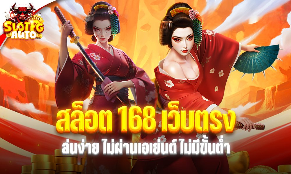สล็อต 168 เว็บตรง