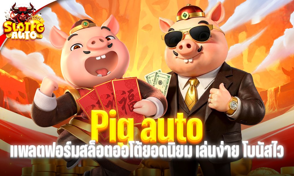Pig auto
