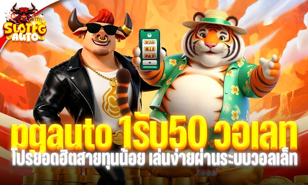 pgauto 1รับ50 วอเลท