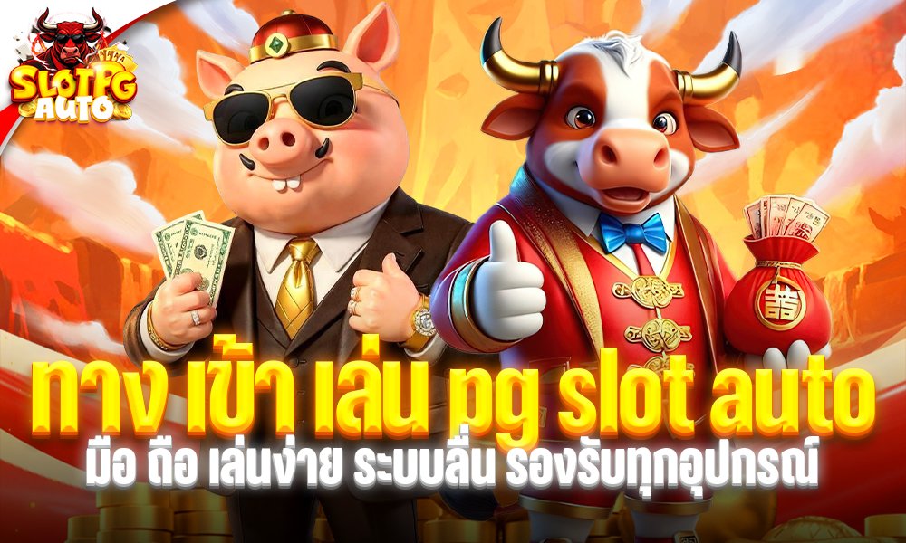ทาง เข้า เล่น pg slot auto มือ ถือ