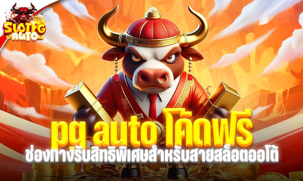 pg auto โค้ดฟรี