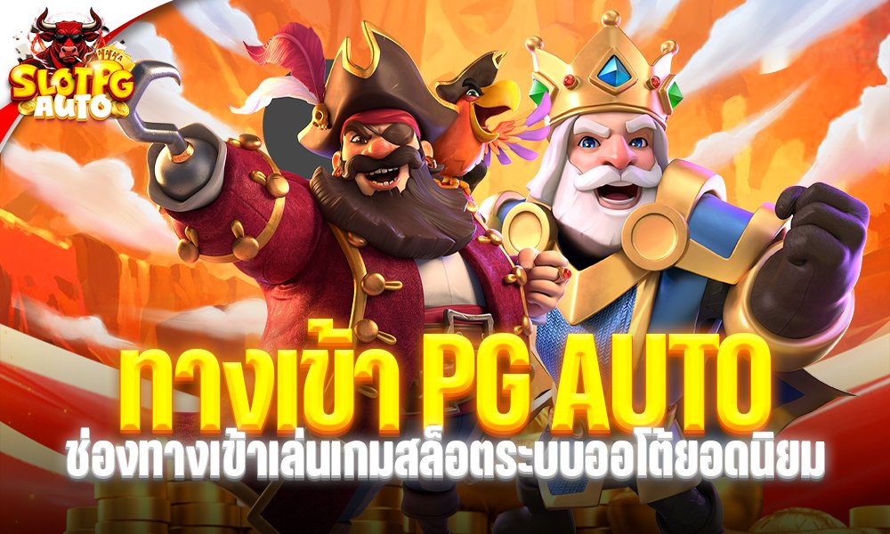 ทางเข้า PG AUTO