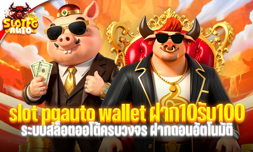 slot pgauto wallet ฝาก10รับ100