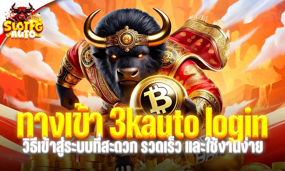 ทาง เข้า 3kauto login