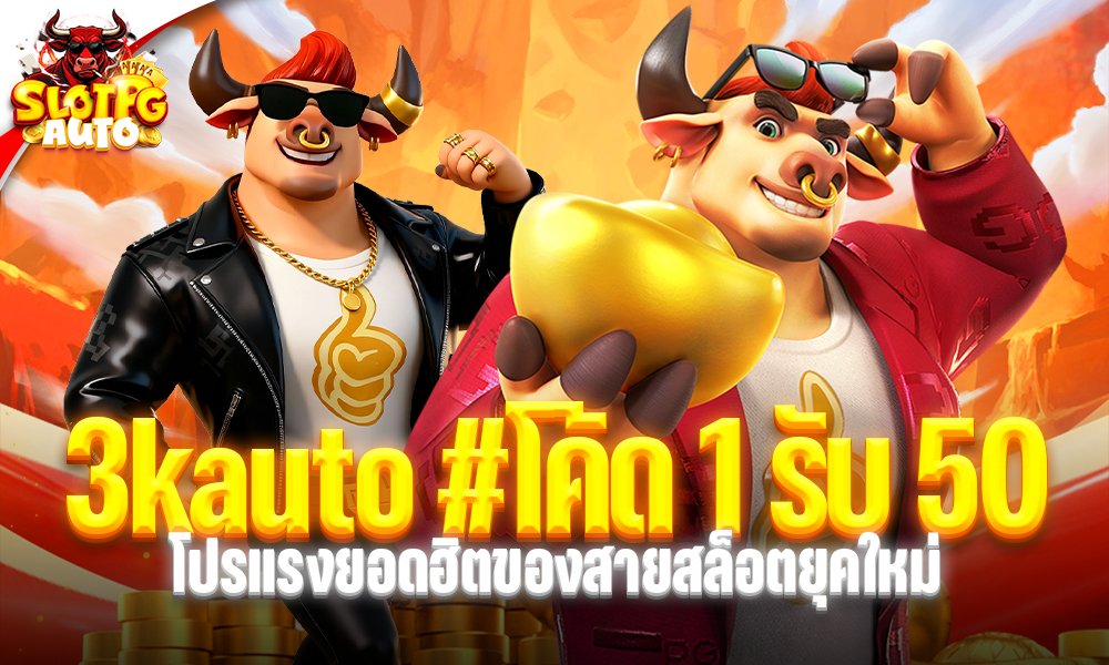 3kauto #โค้ด 1 รับ 50