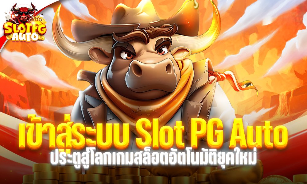 เข้าสู่ระบบ slot pg auto