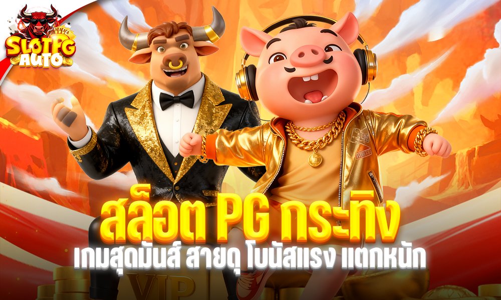 สล็อต PG กระทิง
