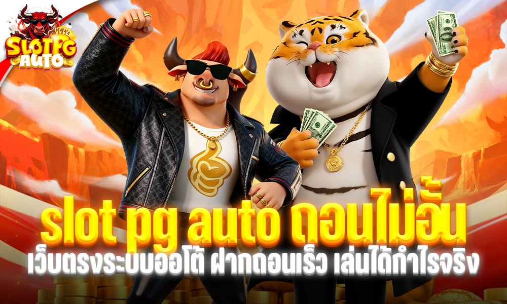 slot pg auto ถอนไม่อั้น