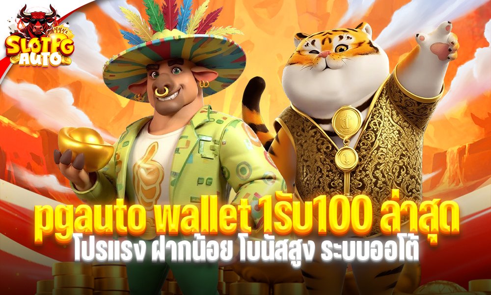 pgauto wallet 1รับ100 ล่าสุด