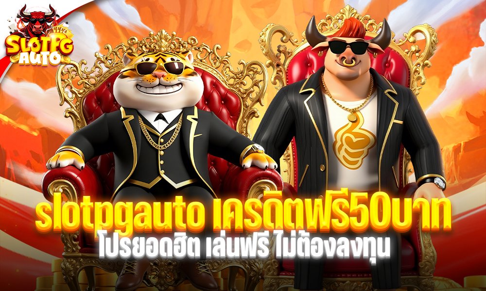 slotpgauto เครดิตฟรี50บาท