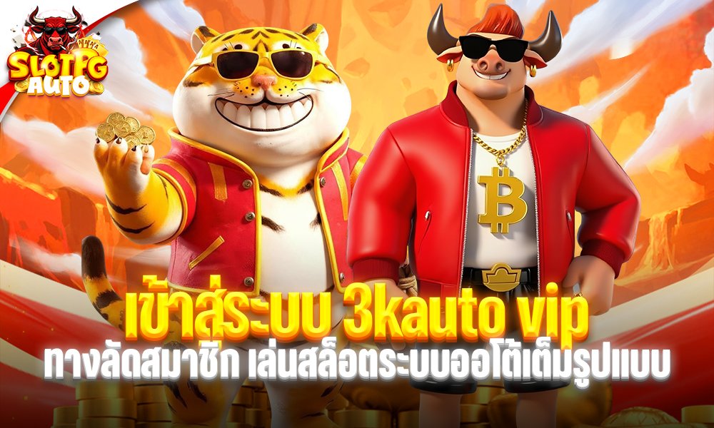 เข้าสู่ระบบ 3kauto vip