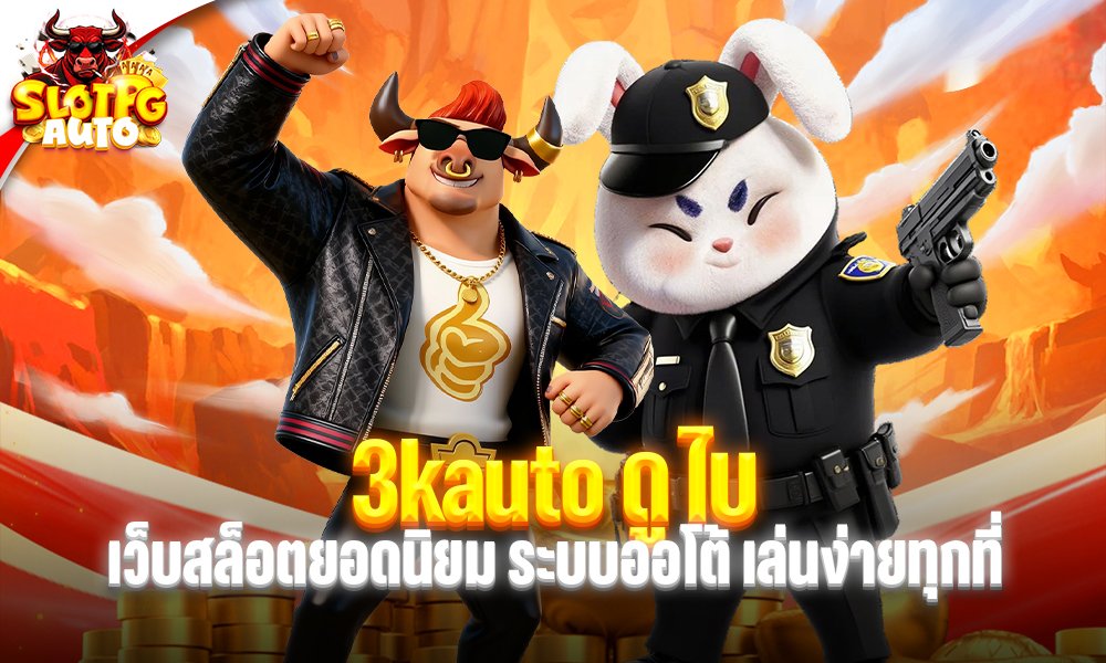 3kauto ดู ไบ