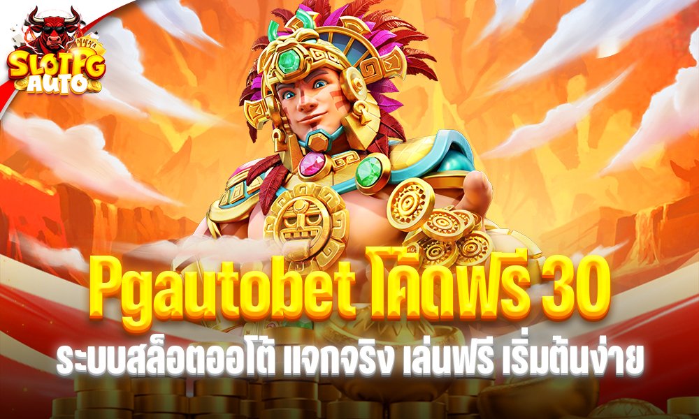 Pgautobet โค้ดฟรี 30