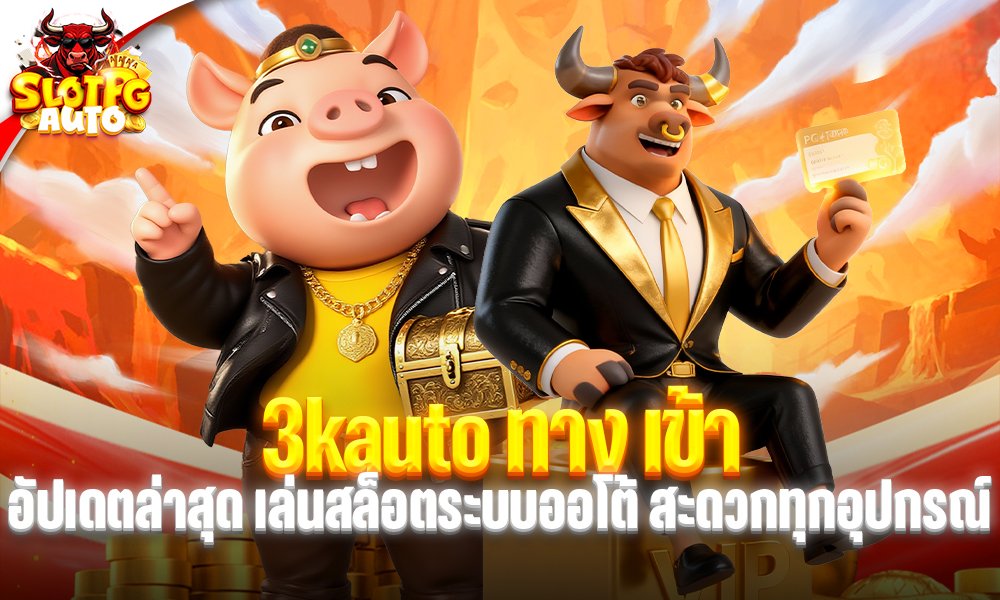 3kauto ทาง เข้า