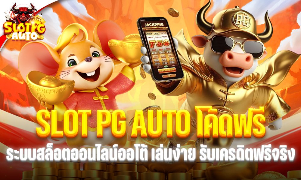 SLOT PG AUTO โค้ดฟรี