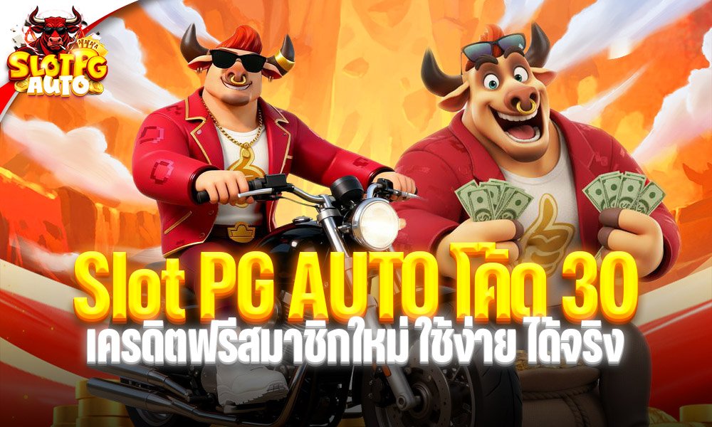 Slot PG AUTO โค้ด 30