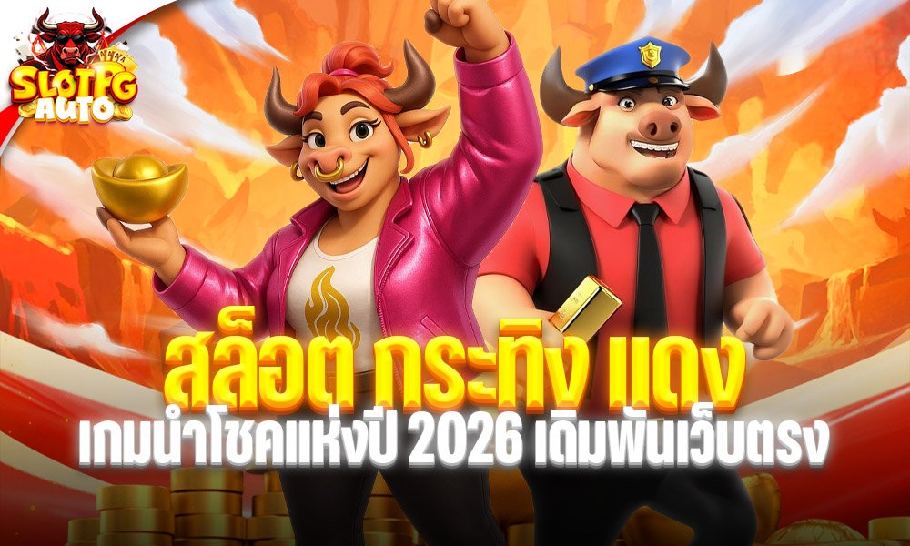 สล็อต กระทิง แดง