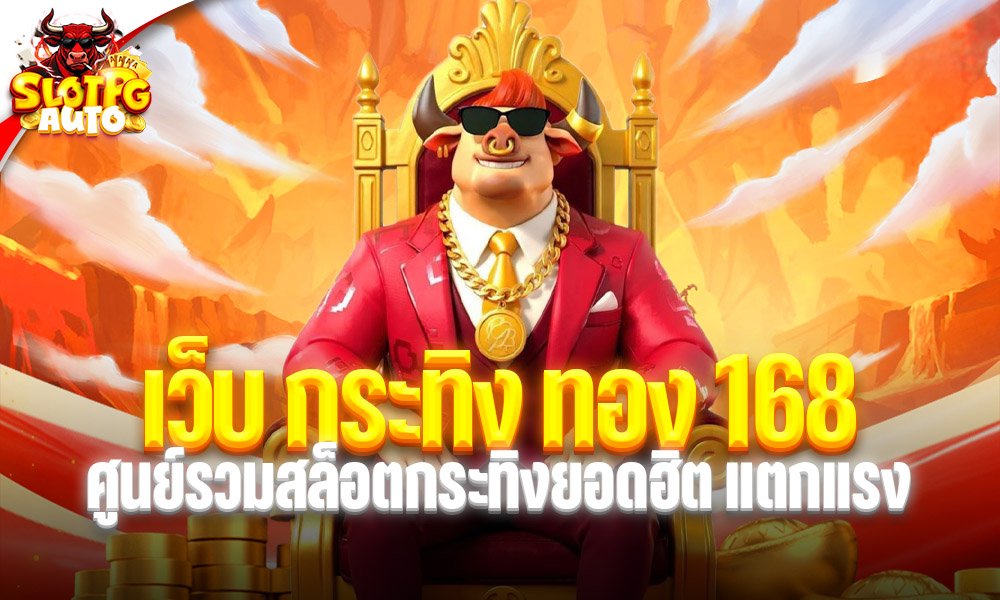 เว็บ กระทิง ทอง 168