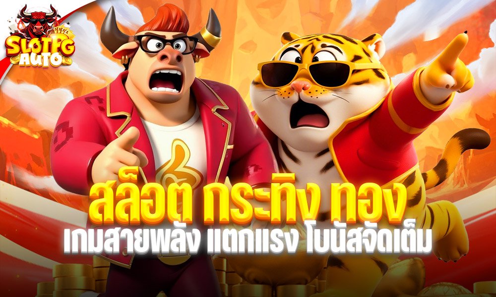 สล็อต กระทิง ทอง