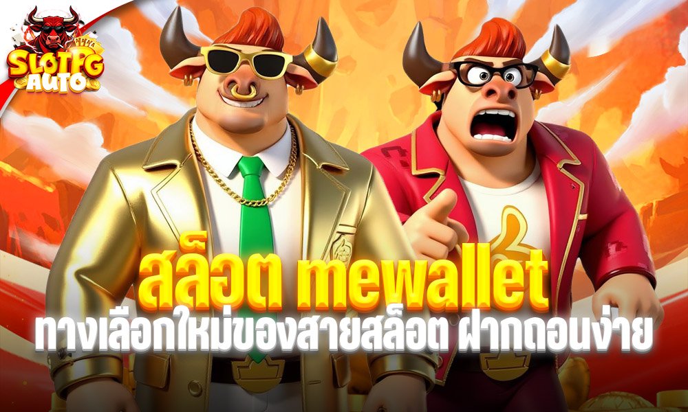 สล็อต mewallet