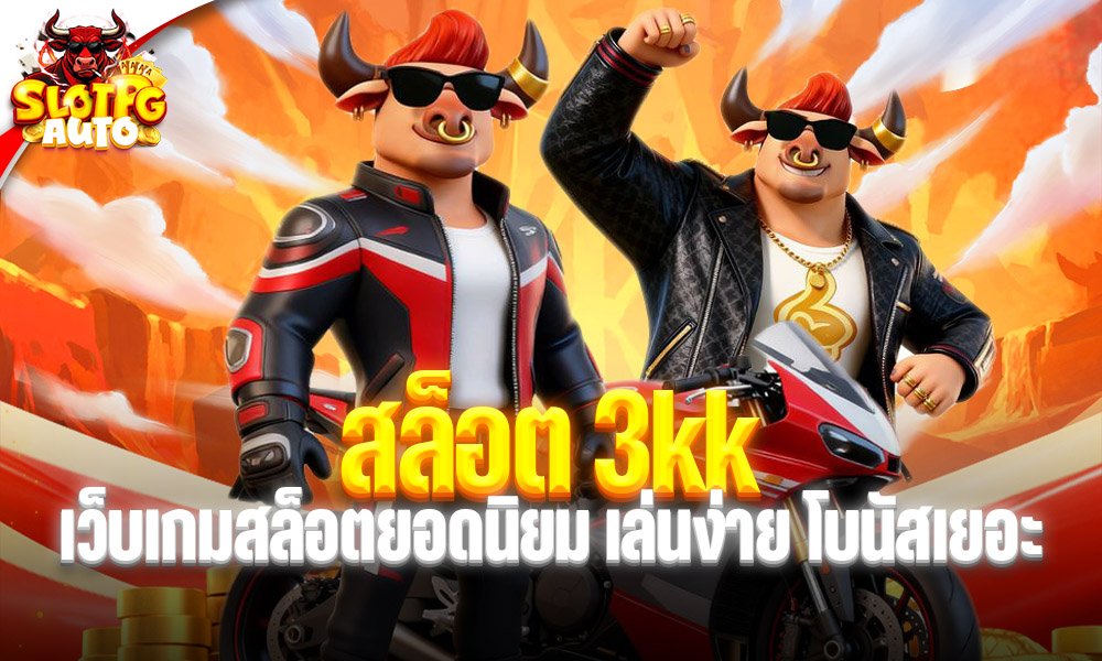 สล็อต 3kk