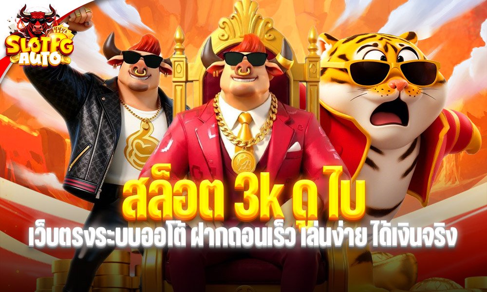 สล็อต 3k ดู ไบ